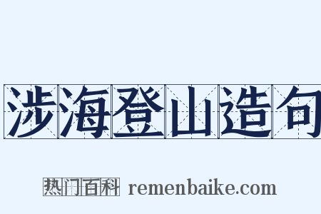 涉海登山造句是什么意思的图片